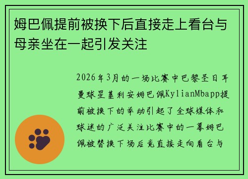 姆巴佩提前被换下后直接走上看台与母亲坐在一起引发关注