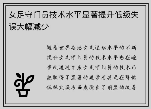 女足守门员技术水平显著提升低级失误大幅减少