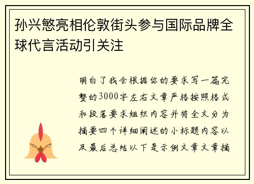 孙兴慜亮相伦敦街头参与国际品牌全球代言活动引关注