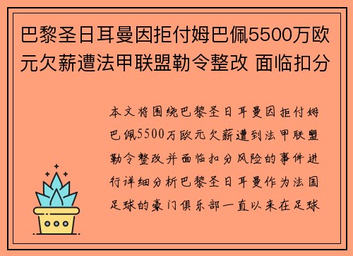 巴黎圣日耳曼因拒付姆巴佩5500万欧元欠薪遭法甲联盟勒令整改 面临扣分风险