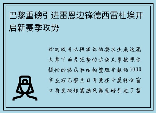 巴黎重磅引进雷恩边锋德西雷杜埃开启新赛季攻势