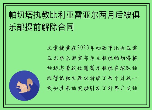 帕切塔执教比利亚雷亚尔两月后被俱乐部提前解除合同