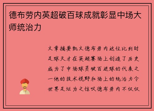 德布劳内英超破百球成就彰显中场大师统治力