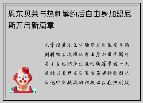 恩东贝莱与热刺解约后自由身加盟尼斯开启新篇章