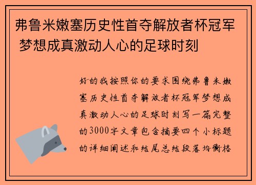 弗鲁米嫩塞历史性首夺解放者杯冠军 梦想成真激动人心的足球时刻
