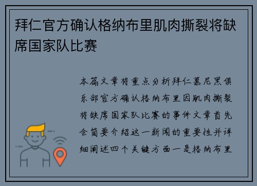 拜仁官方确认格纳布里肌肉撕裂将缺席国家队比赛