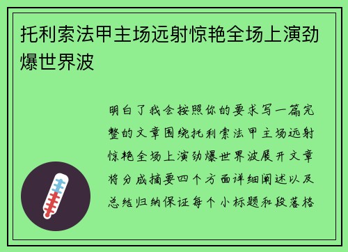 托利索法甲主场远射惊艳全场上演劲爆世界波 托利索法甲主场远射惊艳全场上演劲爆世界波