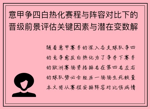意甲争四白热化赛程与阵容对比下的晋级前景评估关键因素与潜在变数解析 意甲争四白热化赛程与阵容对比下的晋级前景评估关键因素与潜在变数解析