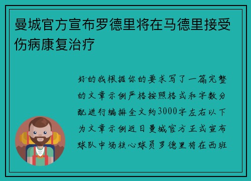 曼城官方宣布罗德里将在马德里接受伤病康复治疗