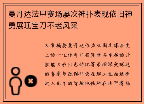 曼丹达法甲赛场屡次神扑表现依旧神勇展现宝刀不老风采