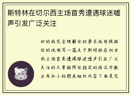 斯特林在切尔西主场首秀遭遇球迷嘘声引发广泛关注