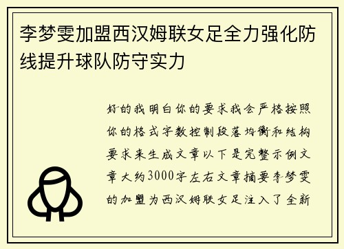 李梦雯加盟西汉姆联女足全力强化防线提升球队防守实力