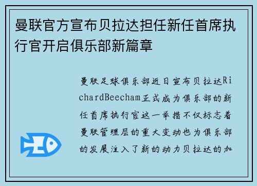 曼联官方宣布贝拉达担任新任首席执行官开启俱乐部新篇章