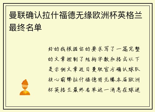 曼联确认拉什福德无缘欧洲杯英格兰最终名单