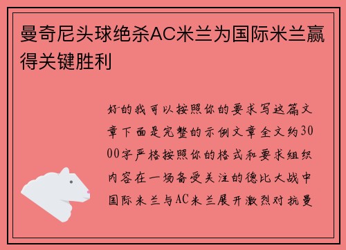 曼奇尼头球绝杀AC米兰为国际米兰赢得关键胜利