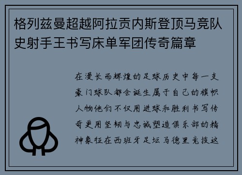 格列兹曼超越阿拉贡内斯登顶马竞队史射手王书写床单军团传奇篇章 格列兹曼超越阿拉贡内斯登顶马竞队史射手王书写床单军团传奇篇章