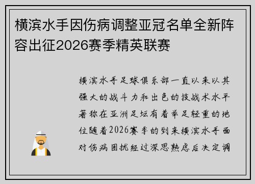 横滨水手因伤病调整亚冠名单全新阵容出征2026赛季精英联赛