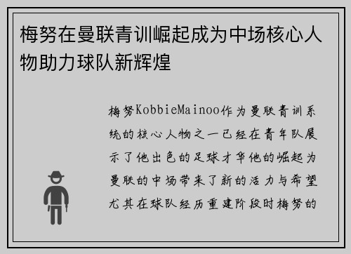 梅努在曼联青训崛起成为中场核心人物助力球队新辉煌 梅努在曼联青训崛起成为中场核心人物助力球队新辉煌
