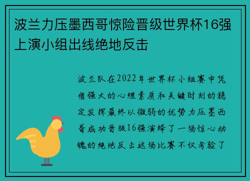 波兰力压墨西哥惊险晋级世界杯16强上演小组出线绝地反击 波兰力压墨西哥惊险晋级世界杯16强上演小组出线绝地反击