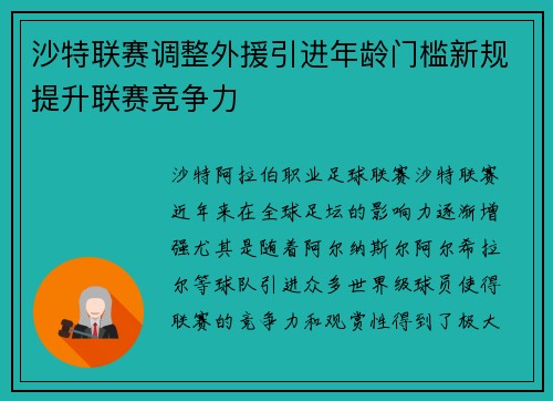 沙特联赛调整外援引进年龄门槛新规提升联赛竞争力