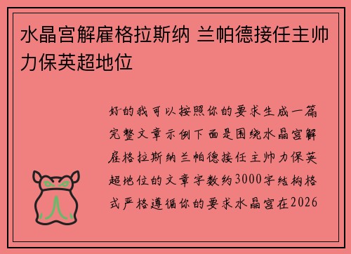 水晶宫解雇格拉斯纳 兰帕德接任主帅力保英超地位 水晶宫解雇格拉斯纳 兰帕德接任主帅力保英超地位