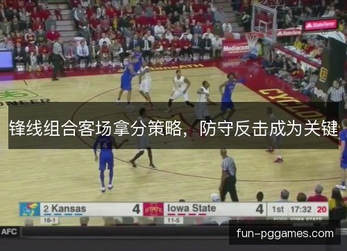 锋线组合客场拿分策略，防守反击成为关键