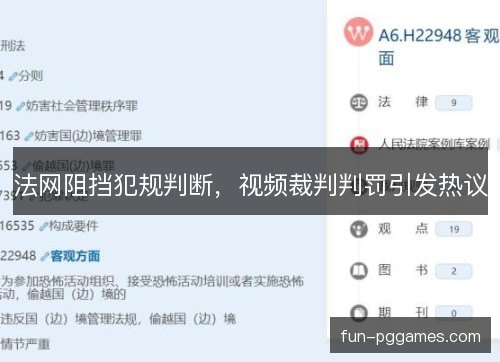 法网阻挡犯规判断，视频裁判判罚引发热议