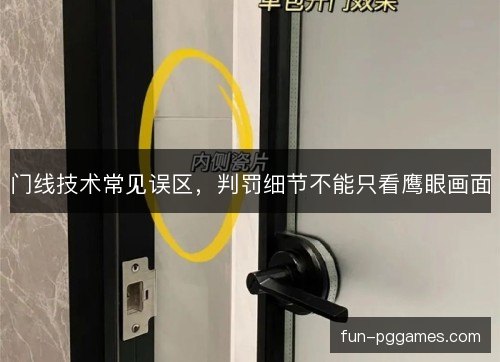 门线技术常见误区，判罚细节不能只看鹰眼画面