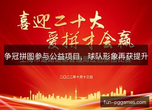 争冠拼图参与公益项目,球队形象再获提升 争冠拼图参与公益项目,球队形象再获提升
