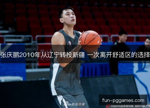 张庆鹏2010年从辽宁转投新疆 一次离开舒适区的选择